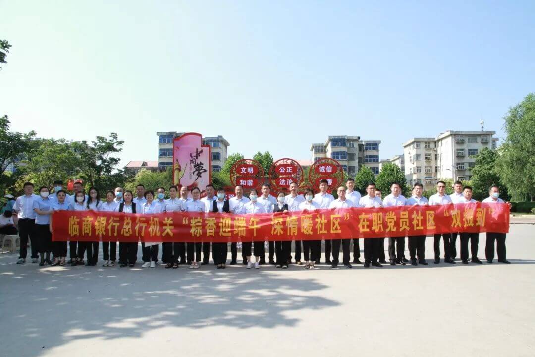 临商银行总行机关党委组织开展“粽香迎端午 深情暖社区”在职党员社区“双报到”活动